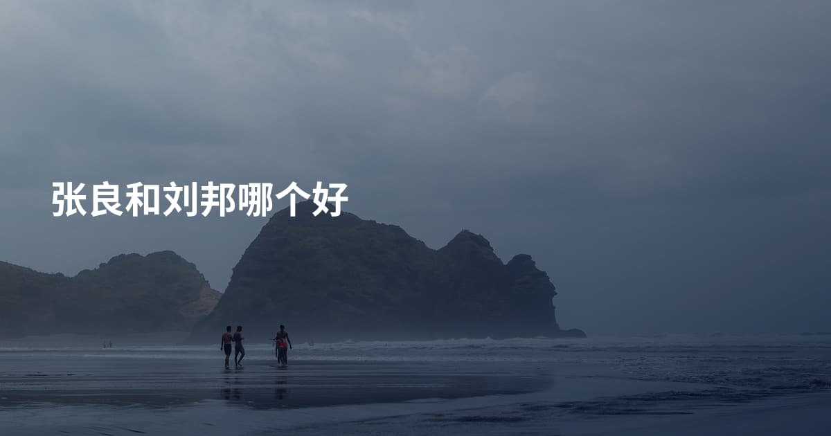 张良和刘邦哪个好