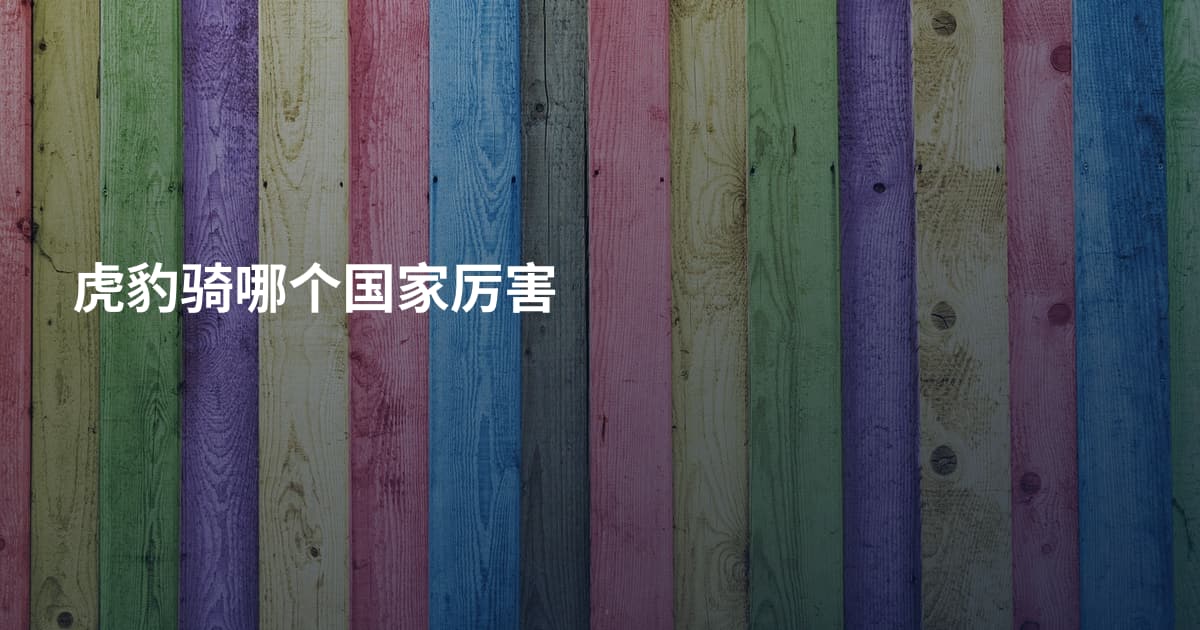 虎豹骑哪个国家厉害