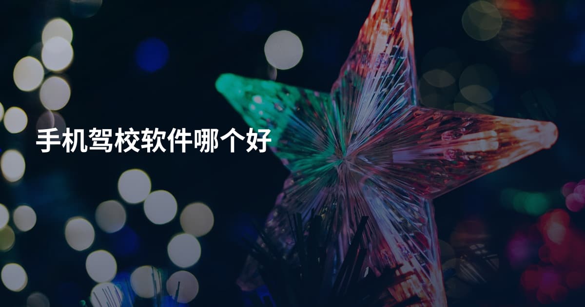 手机驾校软件哪个好