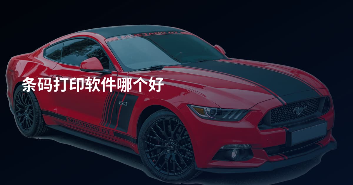 条码打印软件哪个好