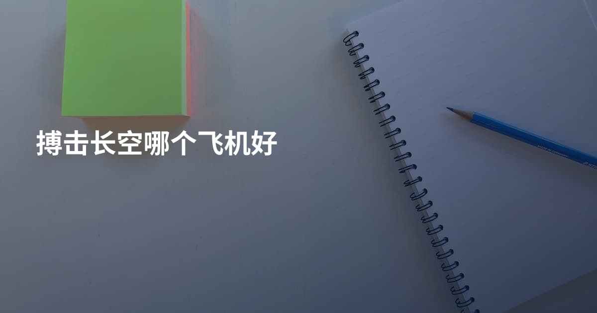 搏击长空哪个飞机好