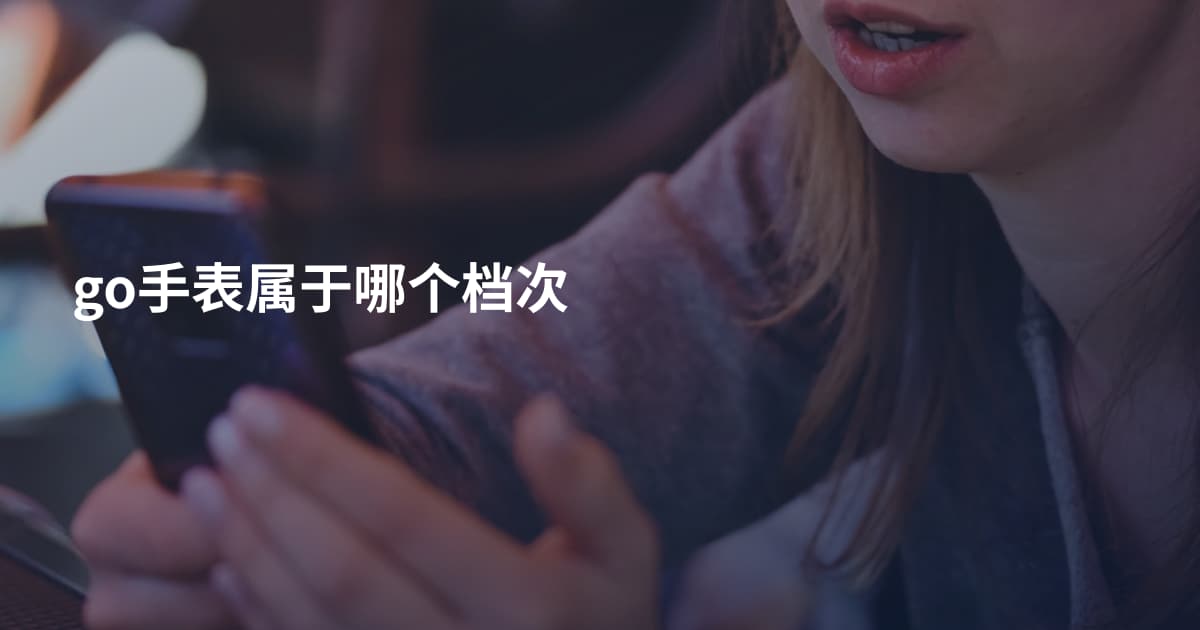 go手表属于哪个档次
