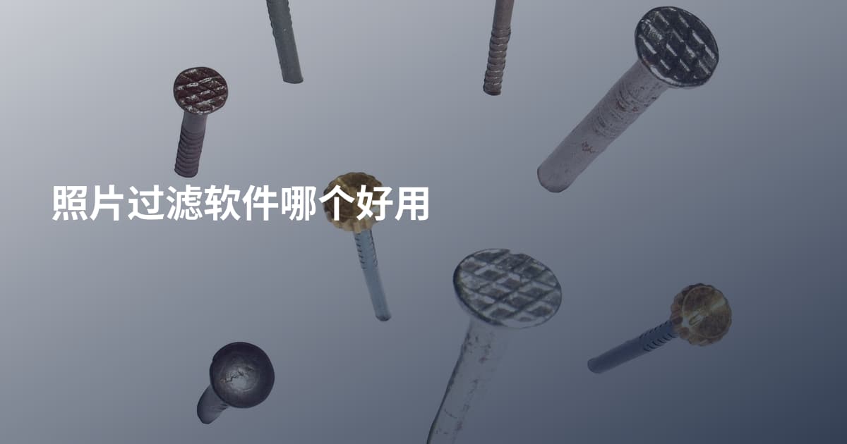 照片过滤软件哪个好用