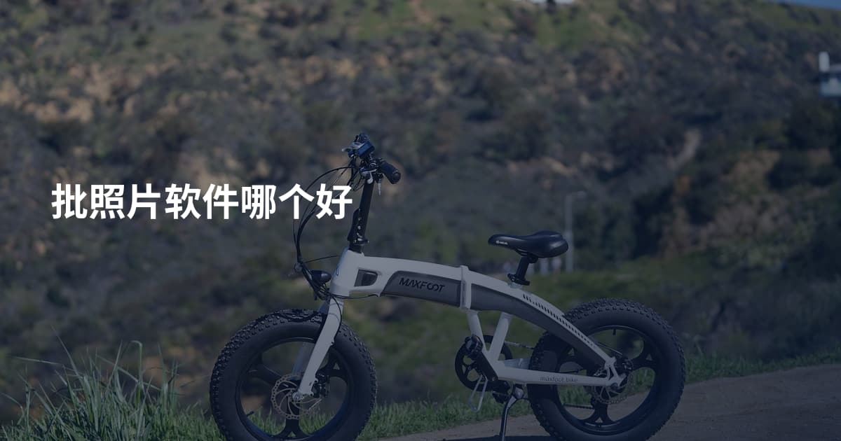 批照片软件哪个好