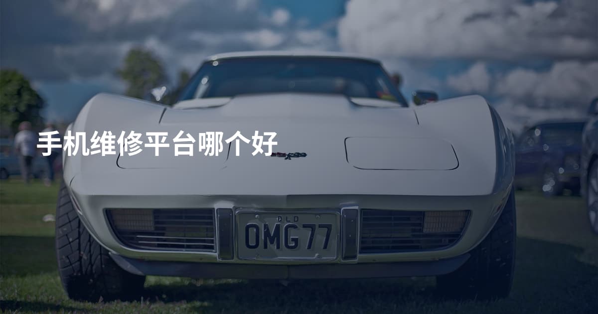 手机维修平台哪个好