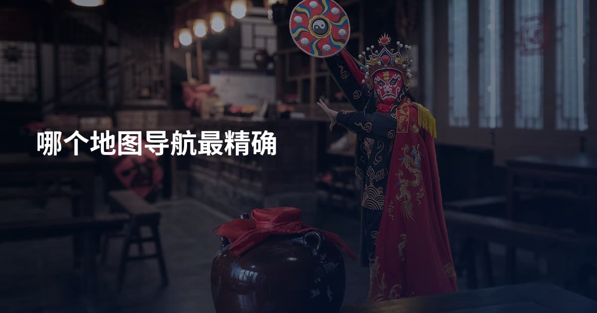 哪个地图导航最精确