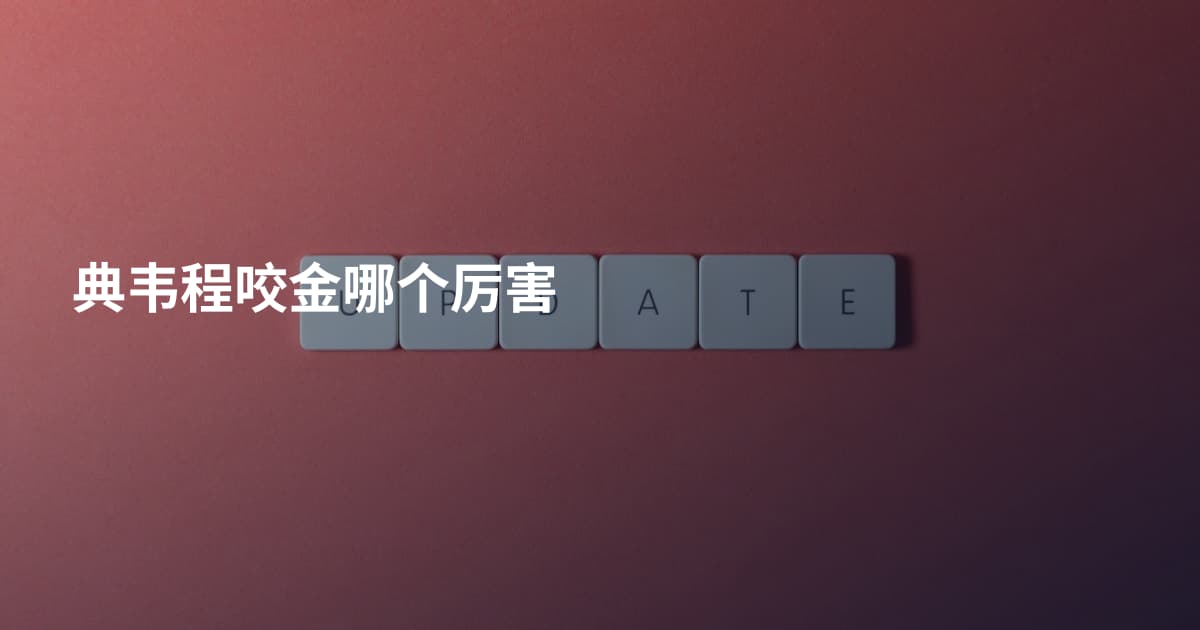 典韦程咬金哪个厉害