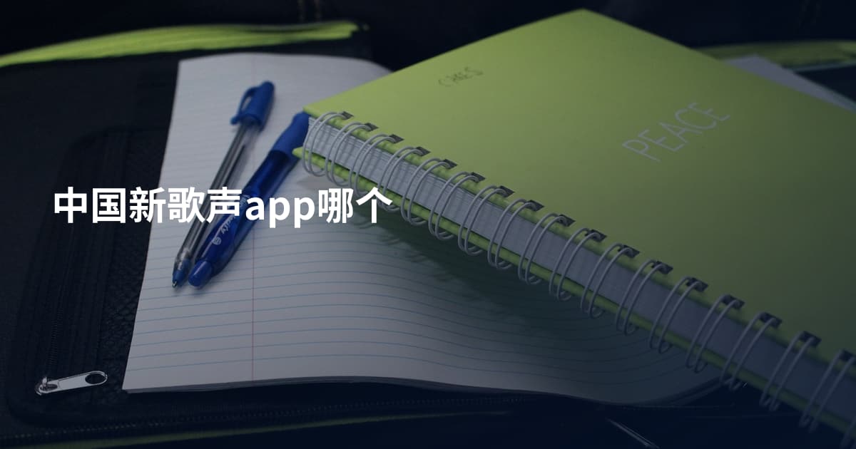 中国新歌声app哪个