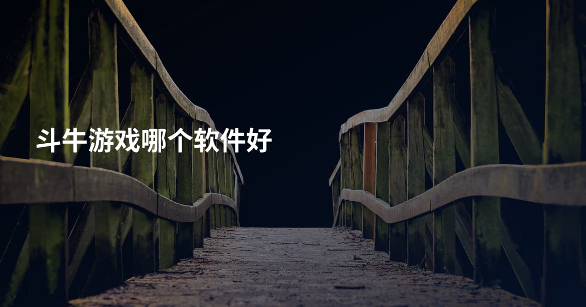 斗牛游戏哪个软件好