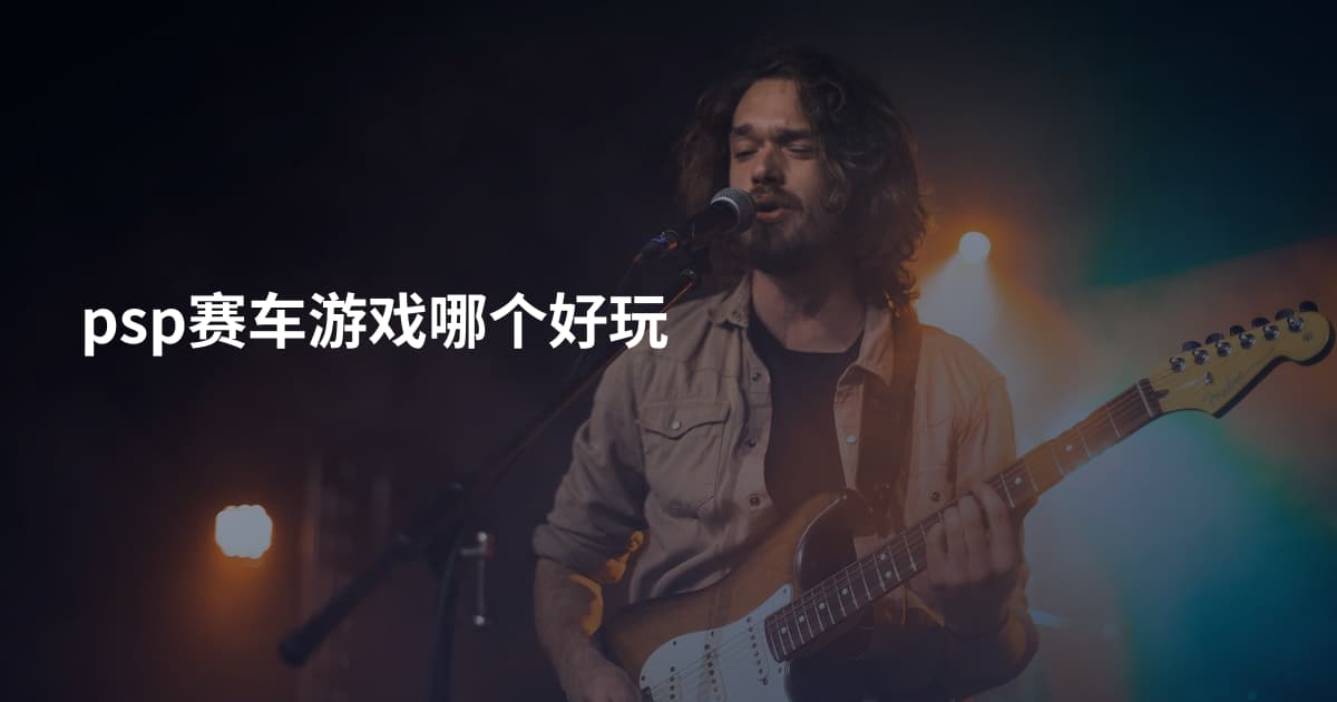psp赛车游戏哪个好玩