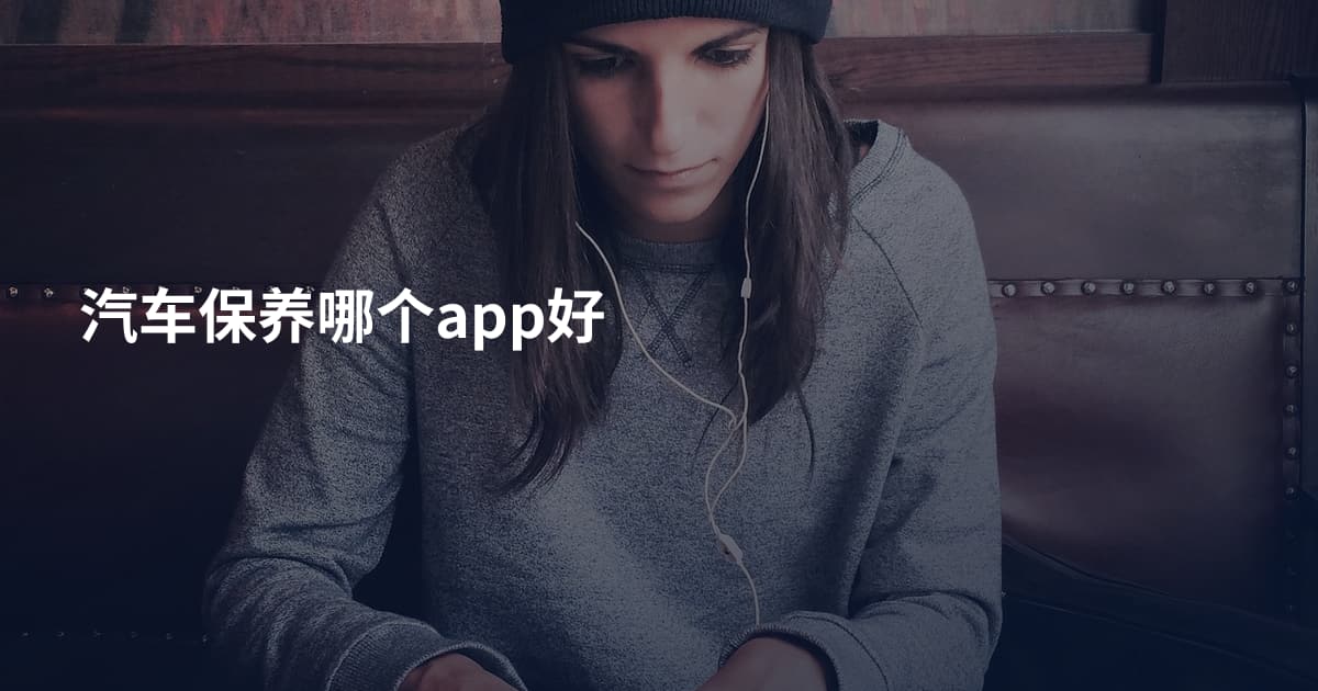 汽车保养哪个app好