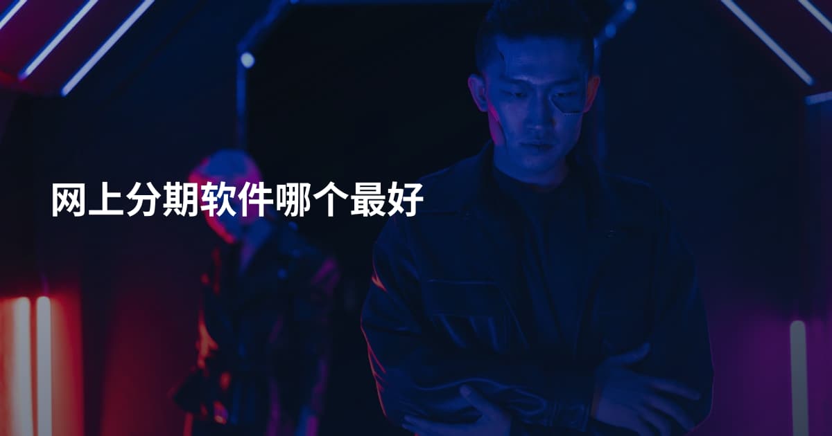 网上分期软件哪个最好