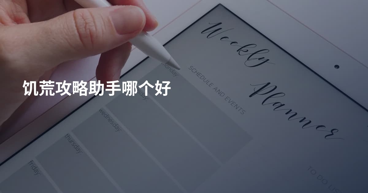 饥荒攻略助手哪个好