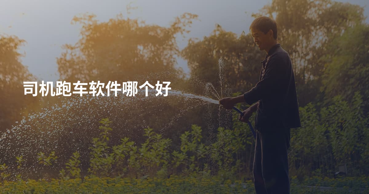 司机跑车软件哪个好