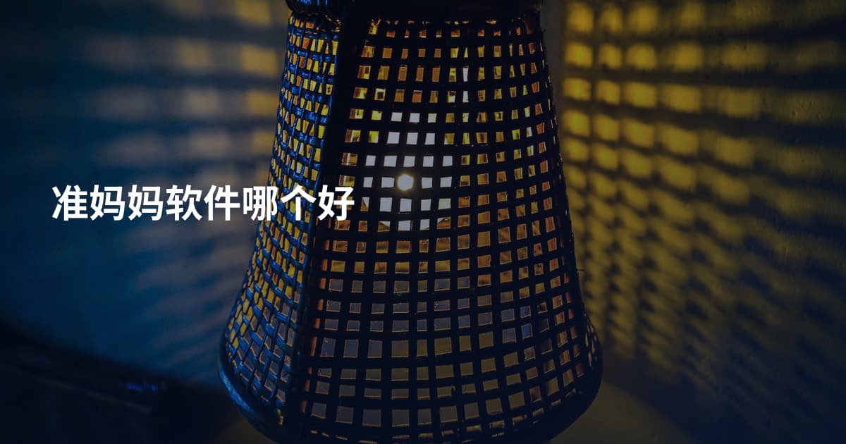准妈妈软件哪个好