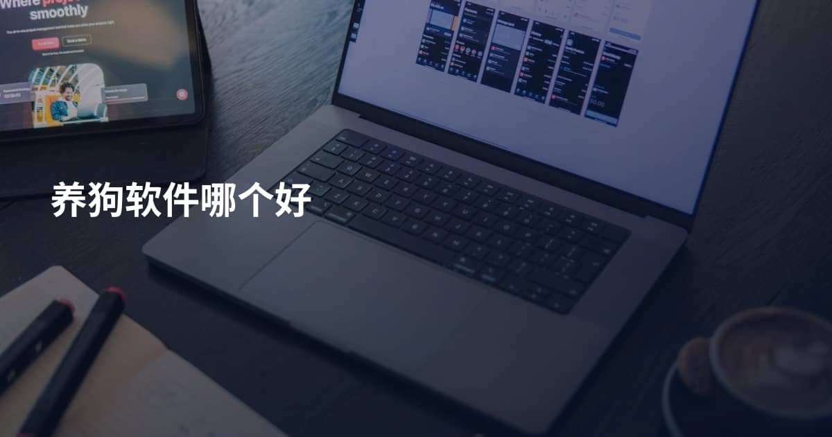 养狗软件哪个好