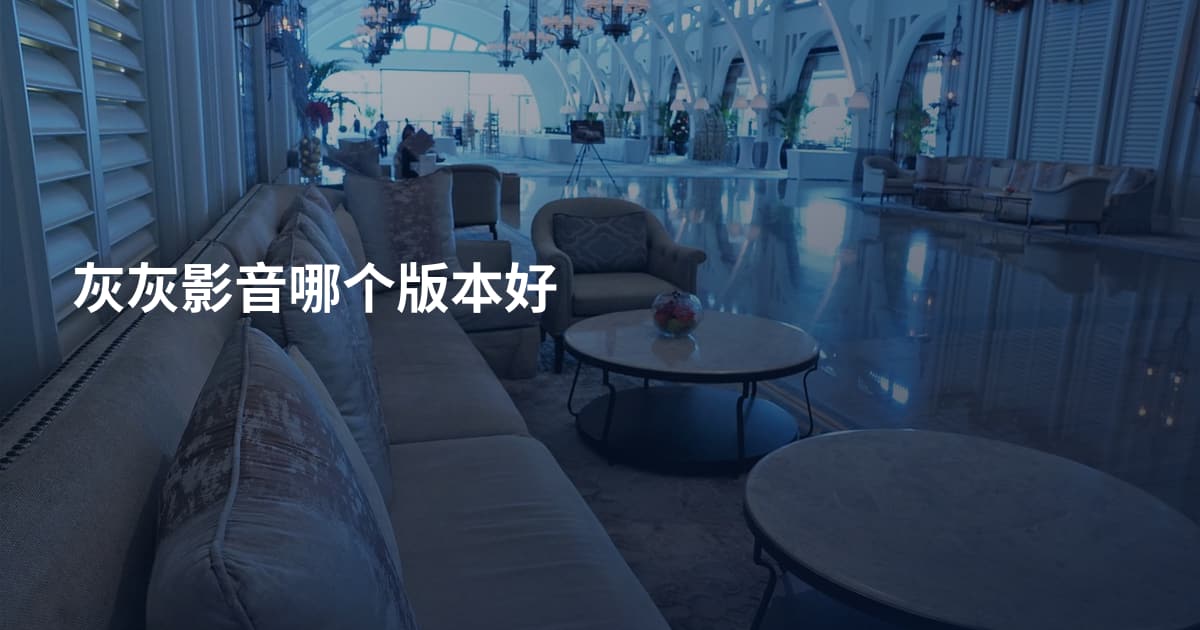 灰灰影音哪个版本好