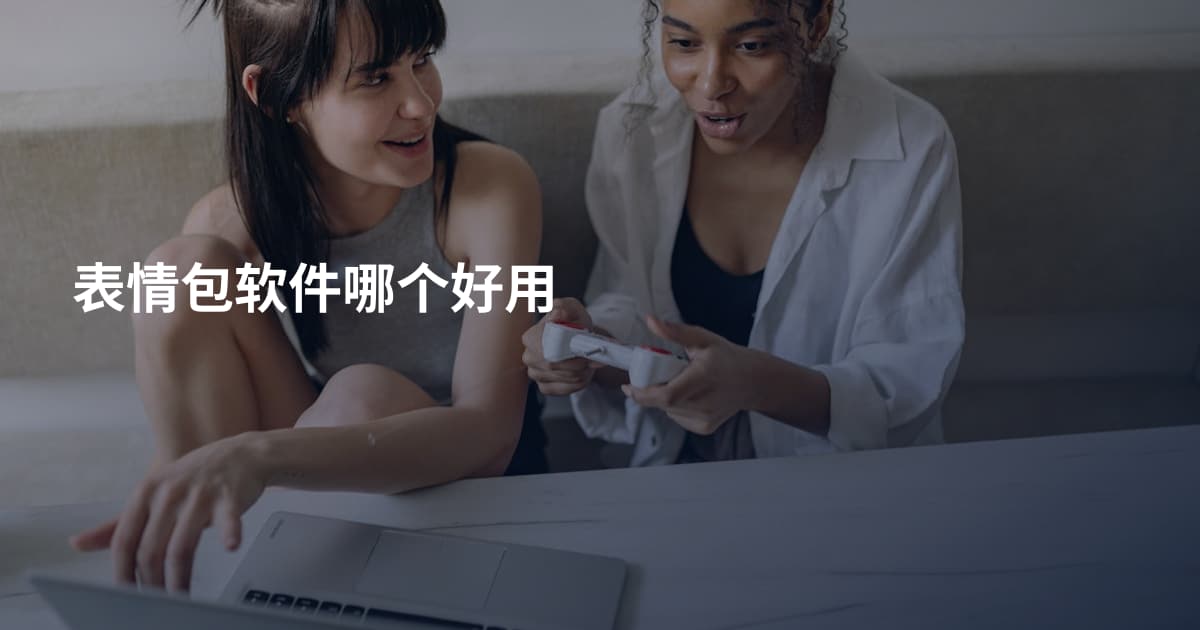 表情包软件哪个好用