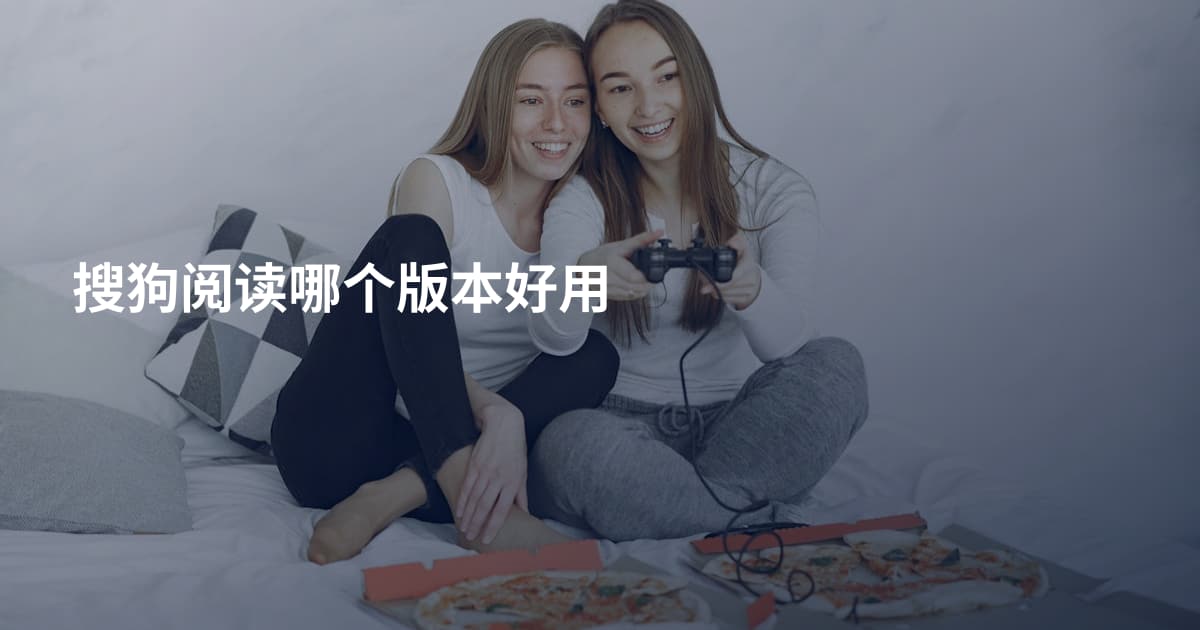 搜狗阅读哪个版本好用