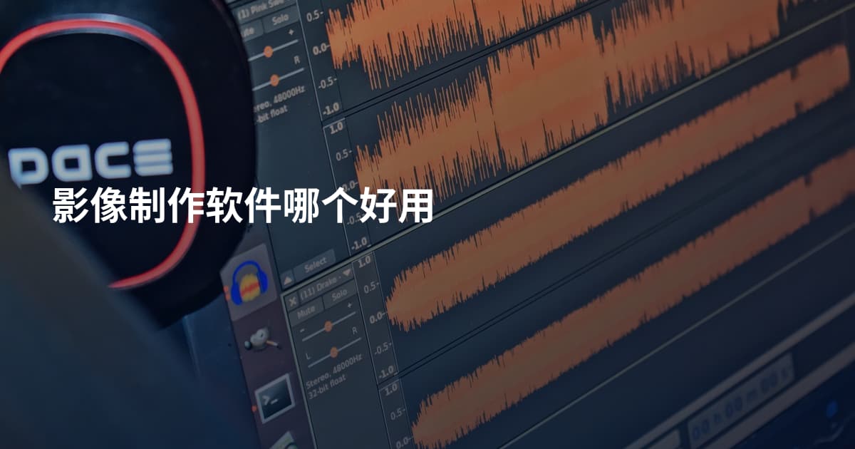 影像制作软件哪个好用