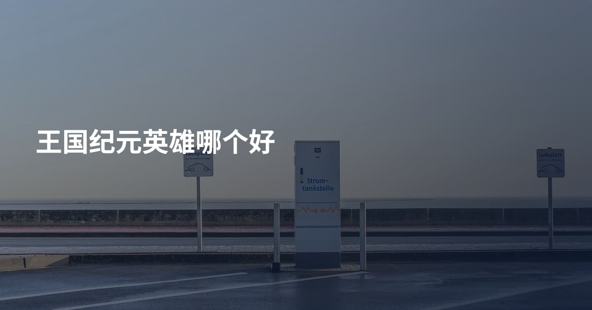 王国纪元英雄哪个好