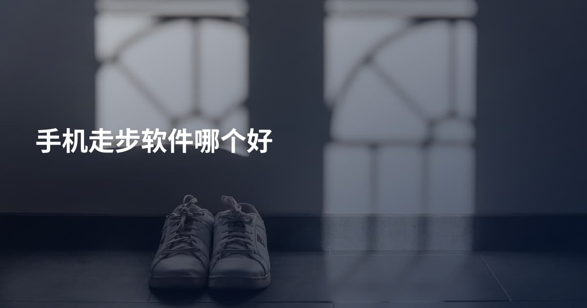 手机走步软件哪个好