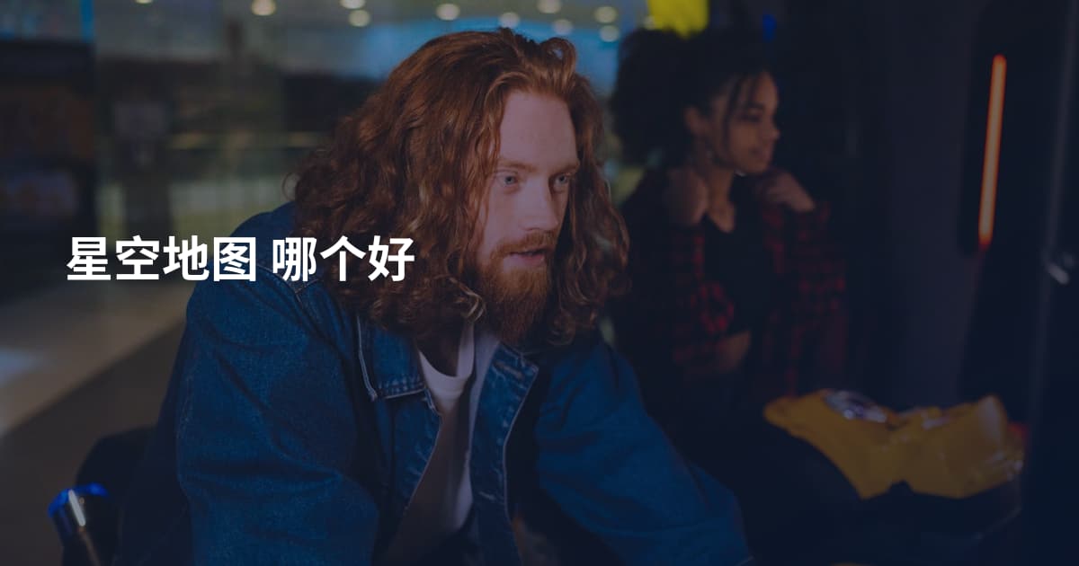 星空地图 哪个好