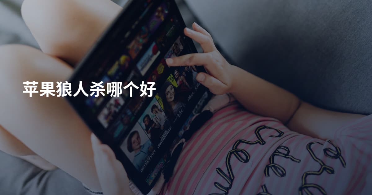 苹果狼人杀哪个好