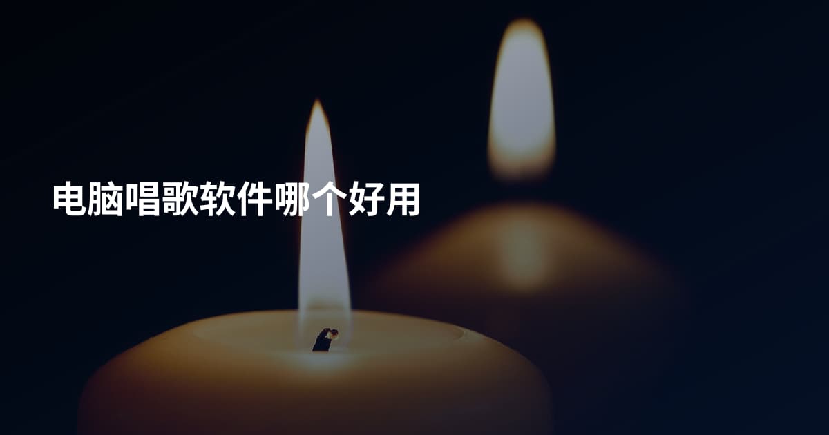 电脑唱歌软件哪个好用