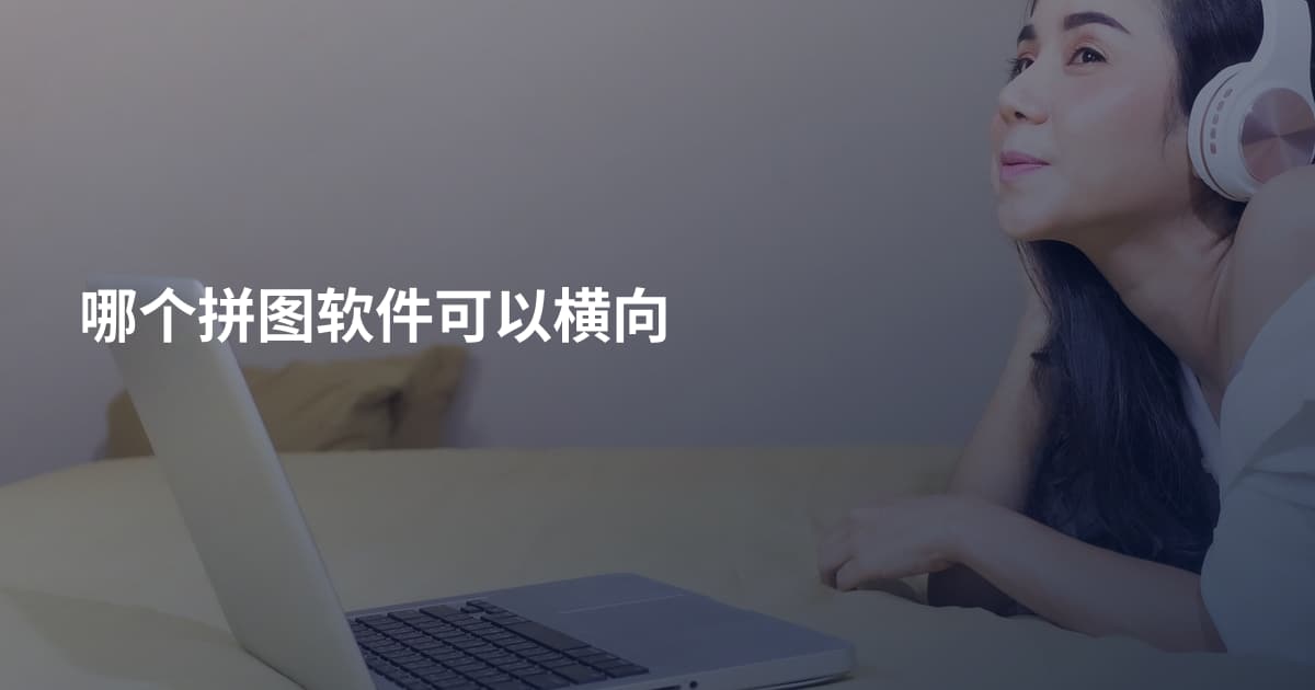 哪个拼图软件可以横向