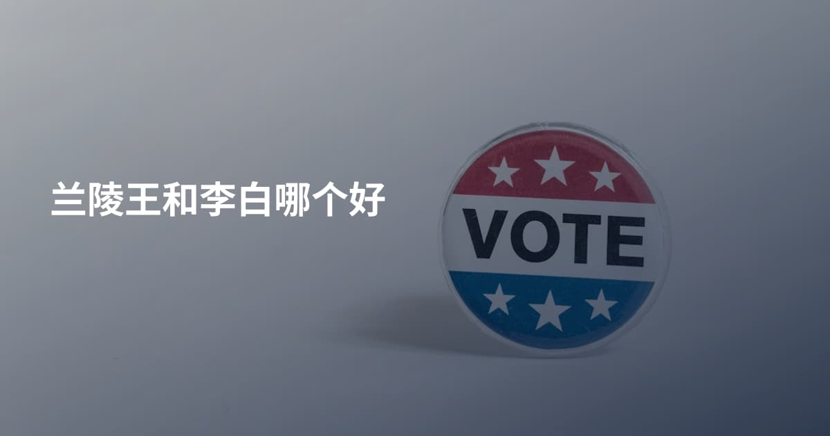 兰陵王和李白哪个好