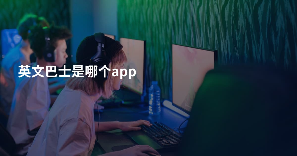英文巴士是哪个app