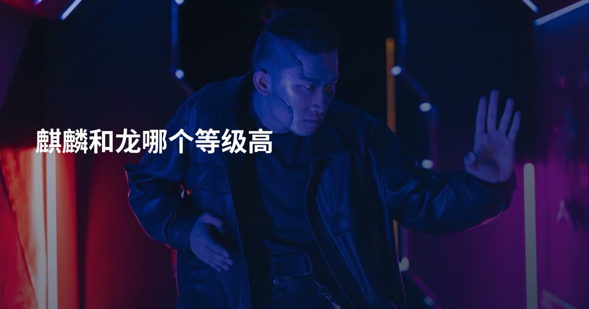 麒麟和龙哪个等级高