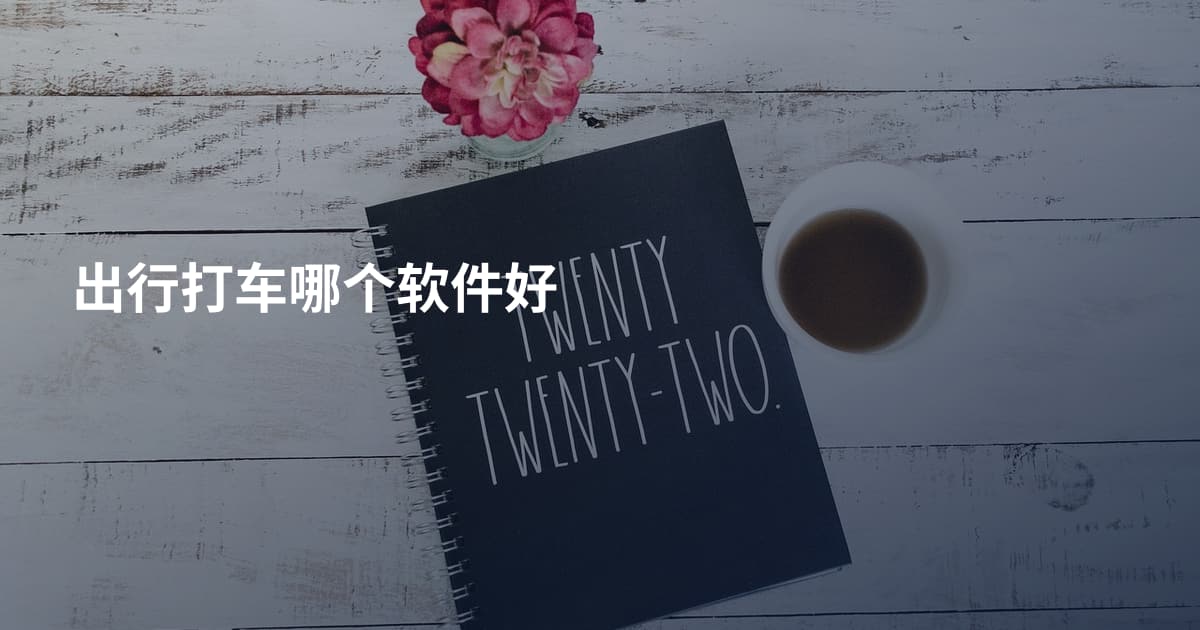 出行打车哪个软件好
