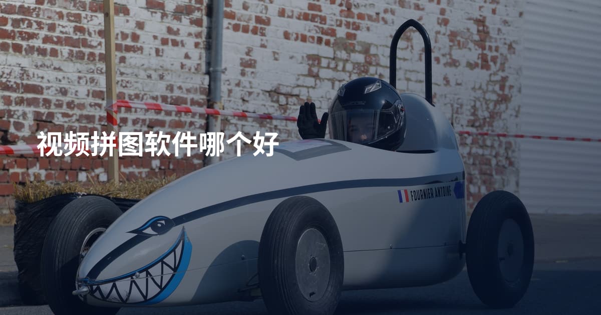 视频拼图软件哪个好