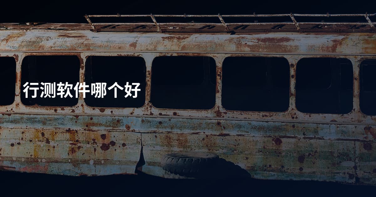 行测软件哪个好