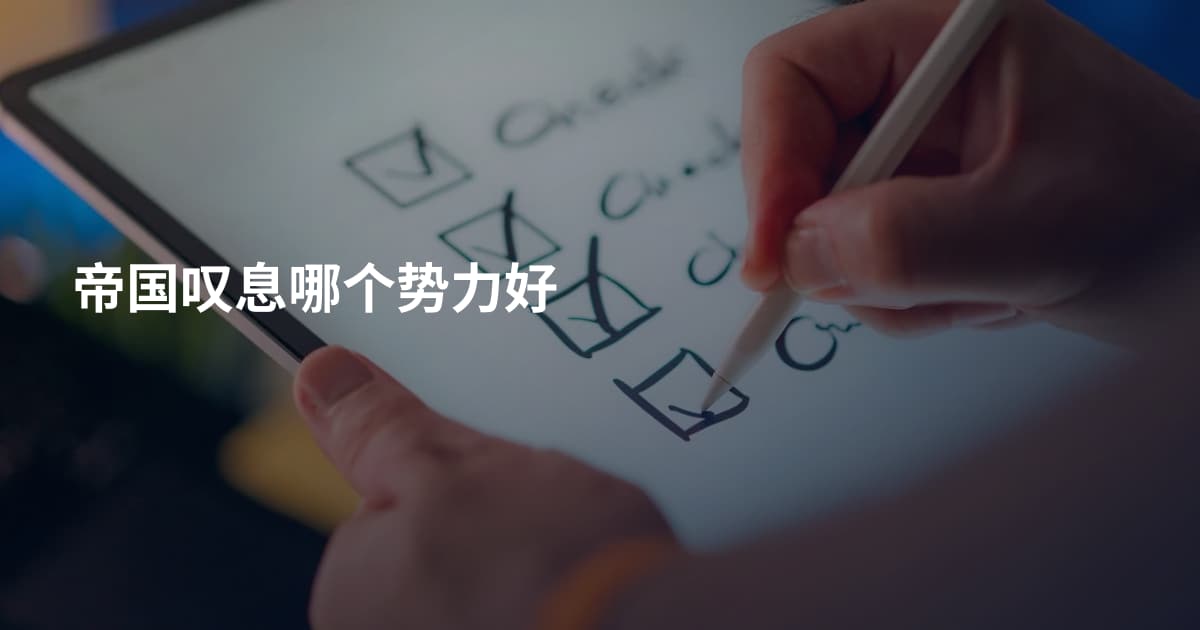 帝国叹息哪个势力好