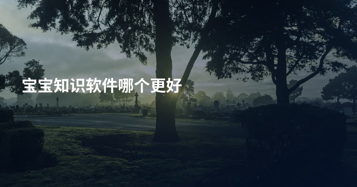 宝宝知识软件哪个更好