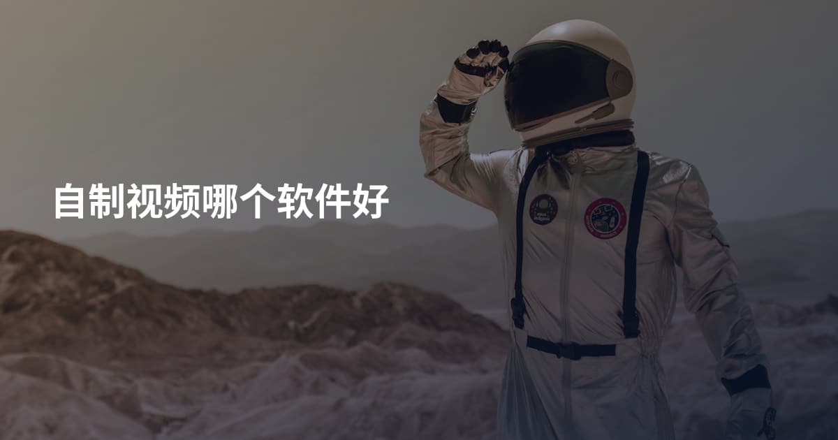 自制视频哪个软件好