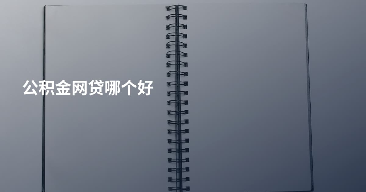 公积金网贷哪个好