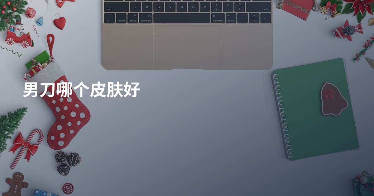 男刀哪个皮肤好