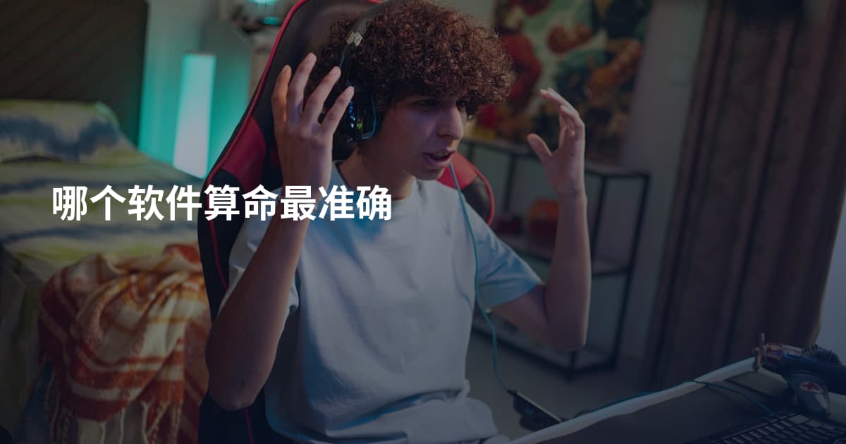 哪个软件算命最准确