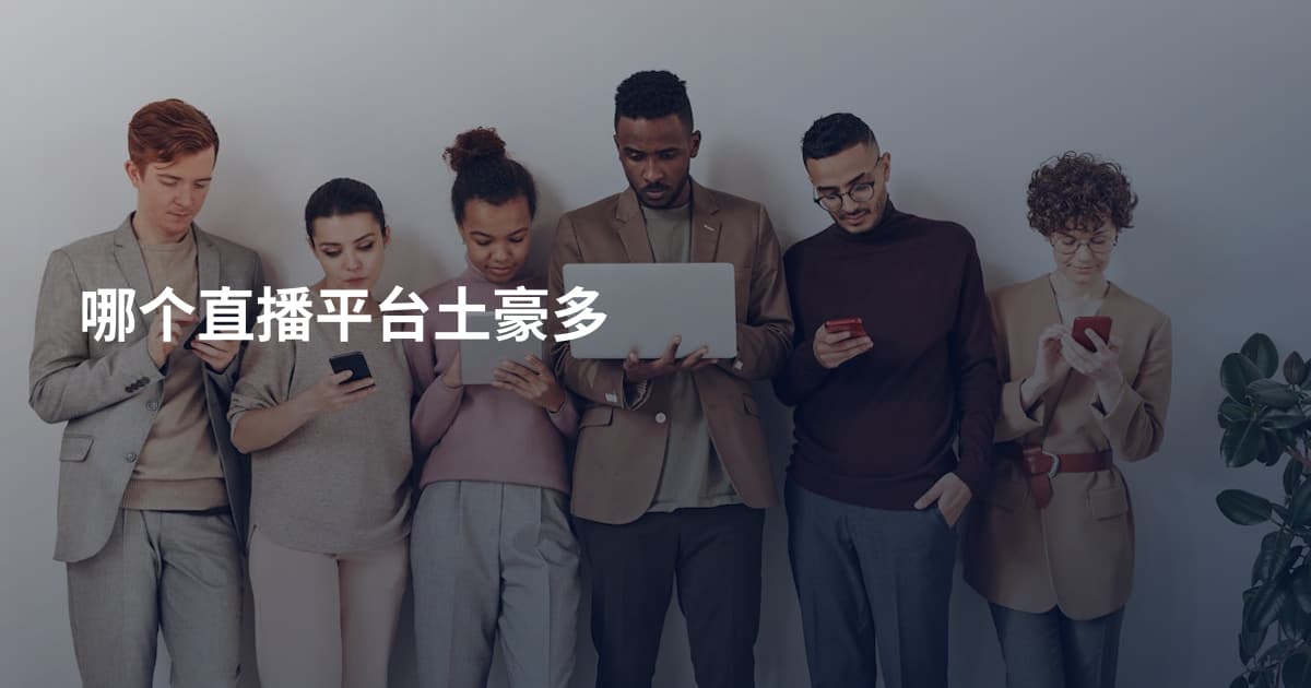 哪个直播平台土豪多