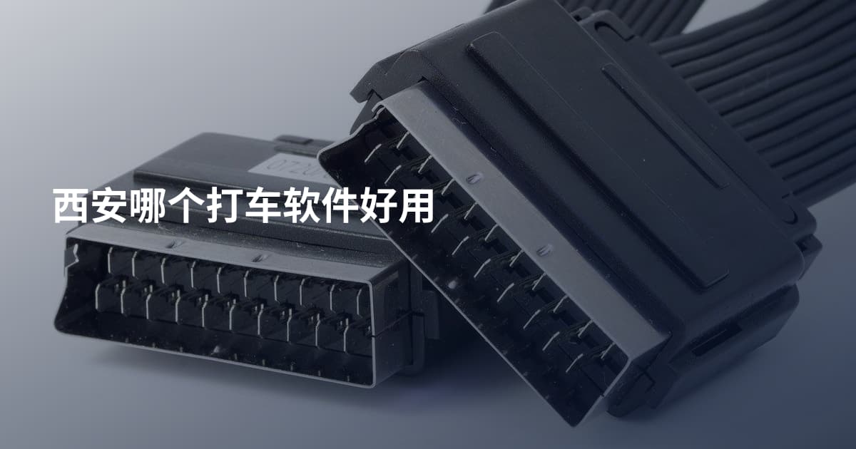 西安哪个打车软件好用