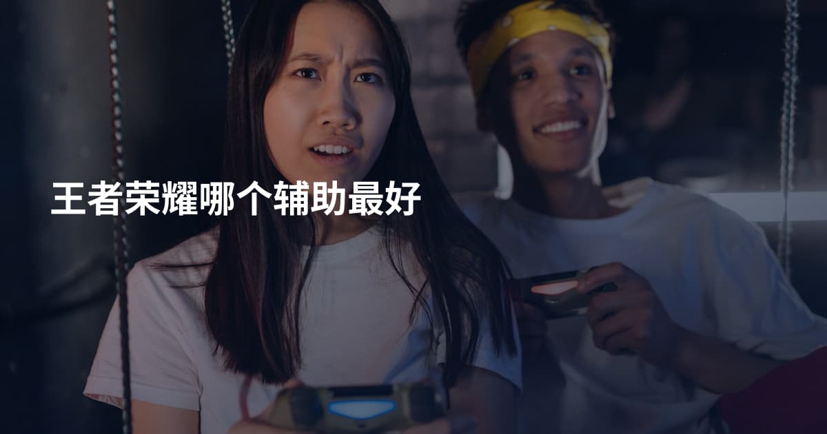 王者荣耀哪个辅助最好