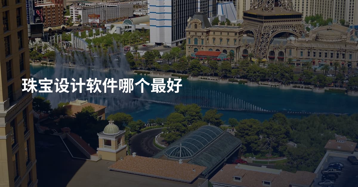 珠宝设计软件哪个最好