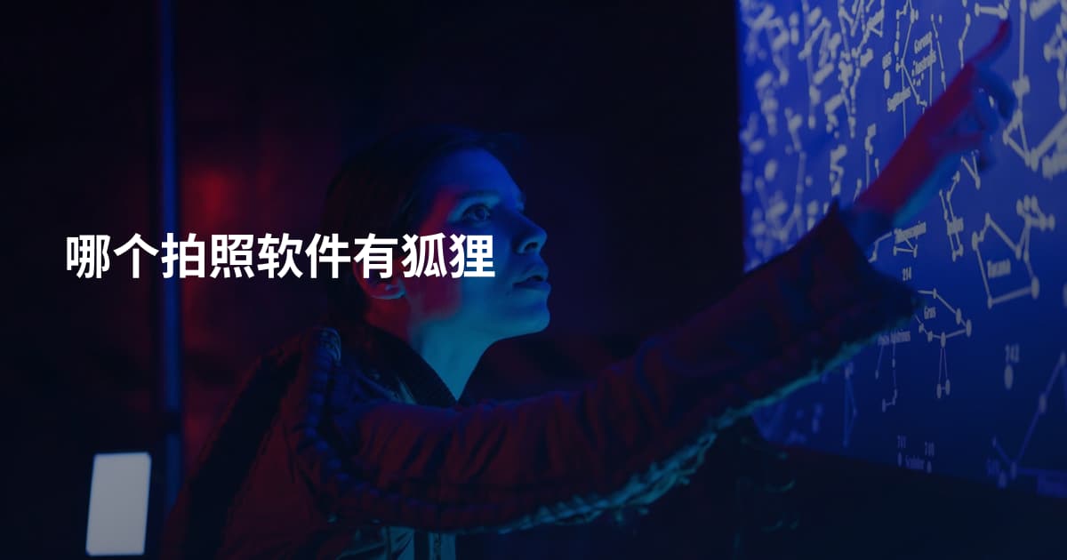 哪个拍照软件有狐狸