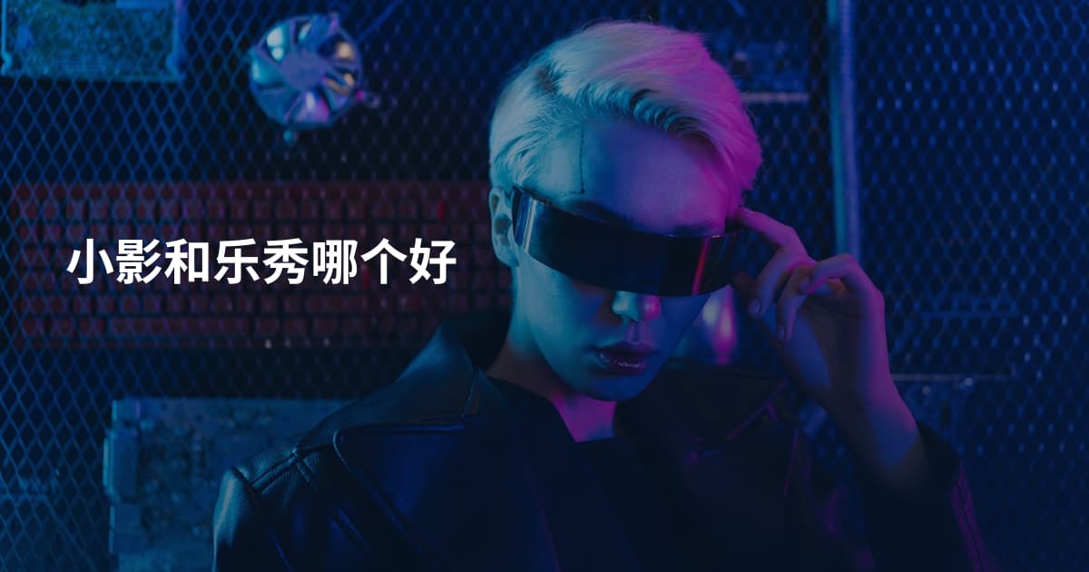 小影和乐秀哪个好