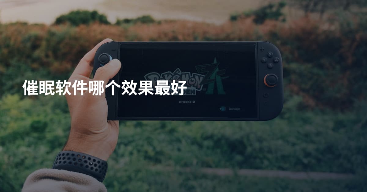 催眠软件哪个效果最好