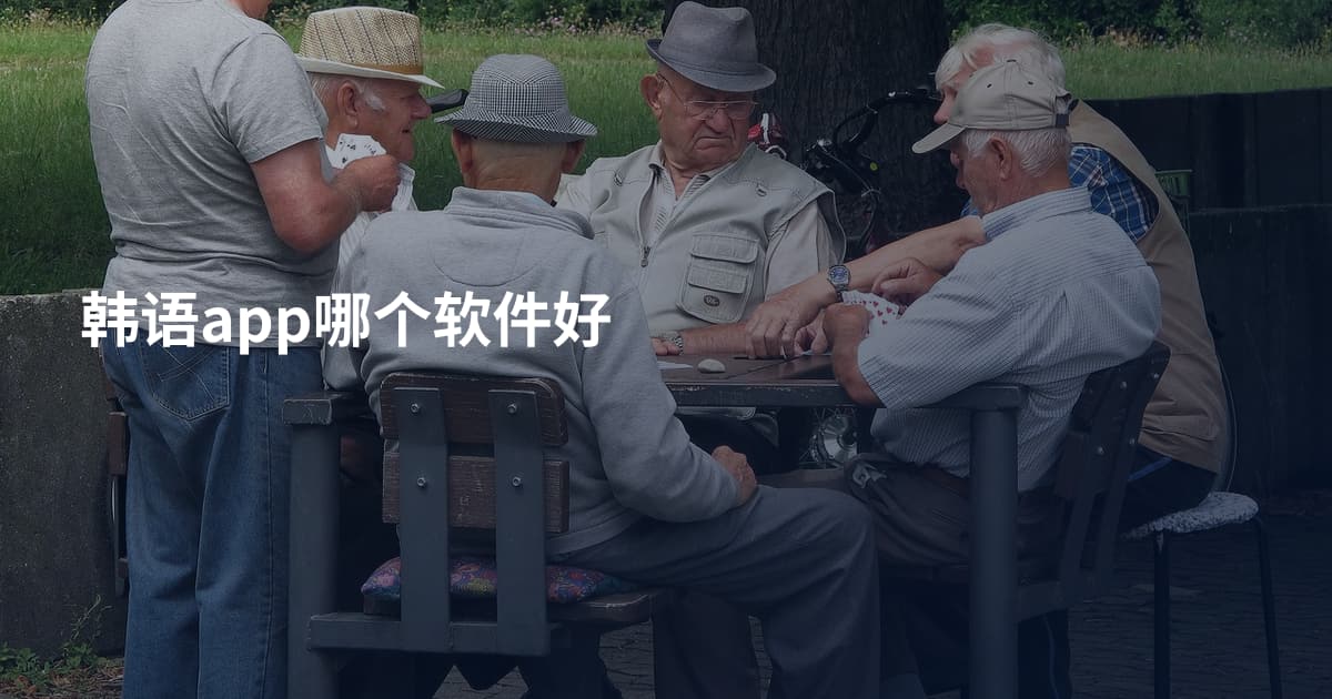 韩语app哪个软件好